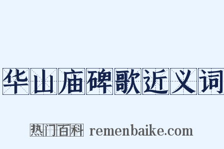 华山庙碑歌近义词是什么意思的图片